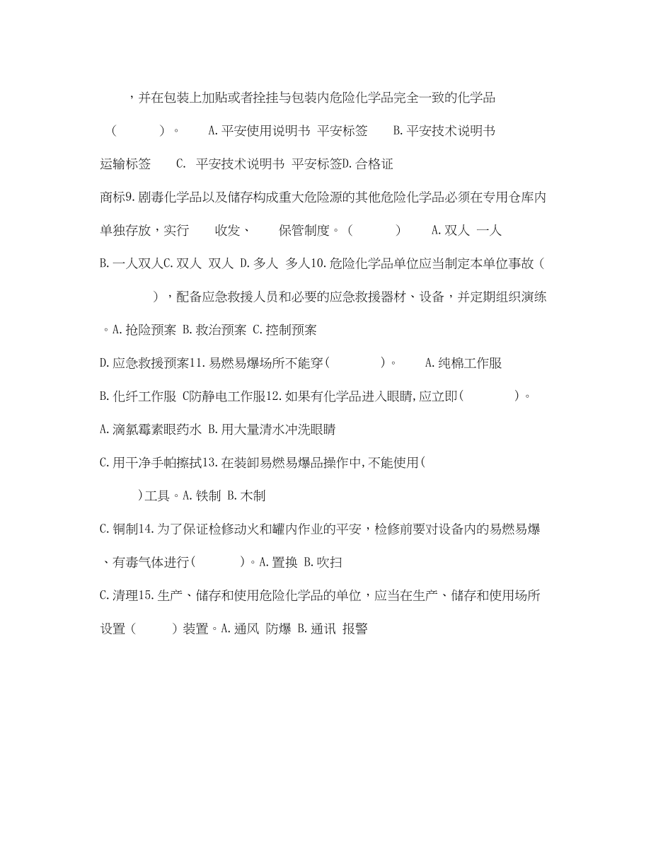 2023年《安全教育》之危险化学品企业安全知识培训考试题.docx_第2页