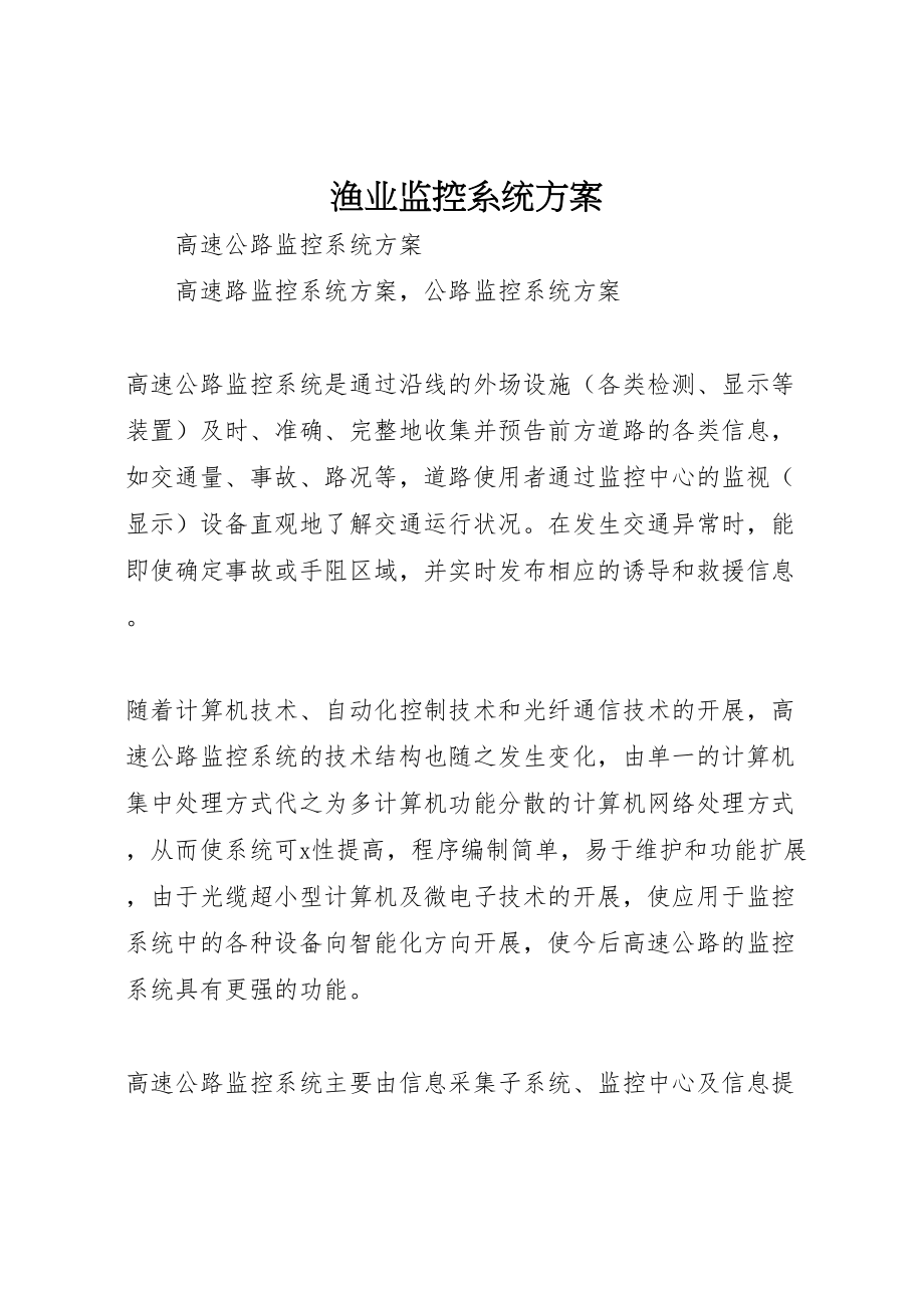 2023年渔业监控系统方案 .doc_第1页