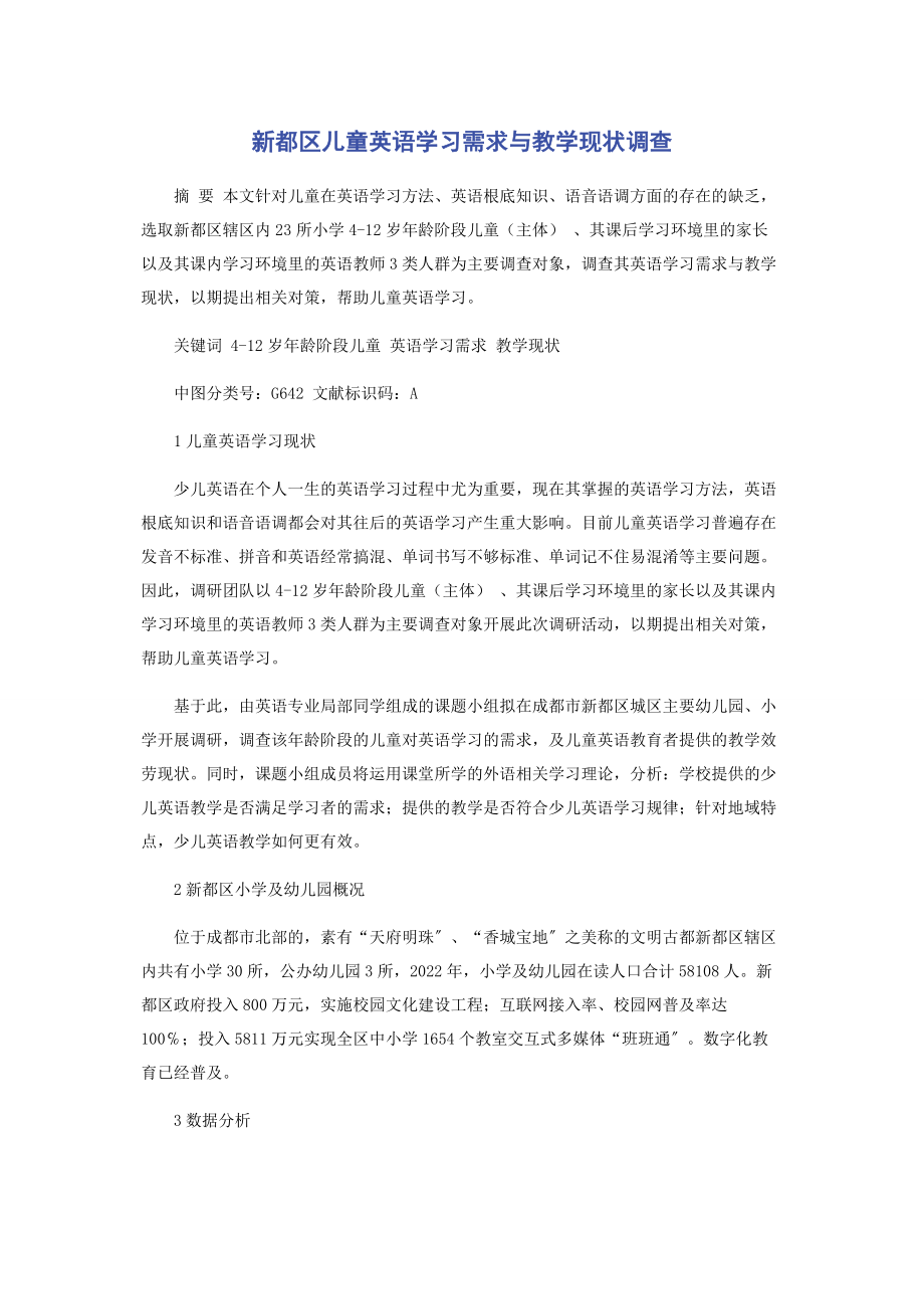 2023年新都区儿童英语学习需求与教学现状调查.docx_第1页