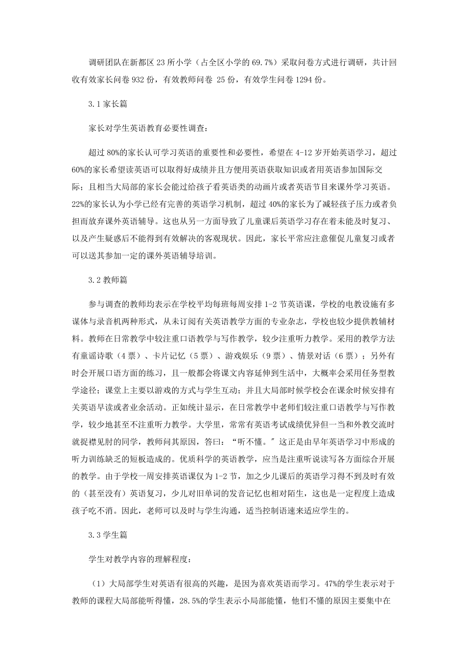 2023年新都区儿童英语学习需求与教学现状调查.docx_第2页