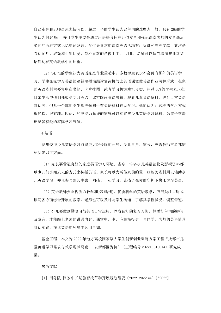 2023年新都区儿童英语学习需求与教学现状调查.docx_第3页