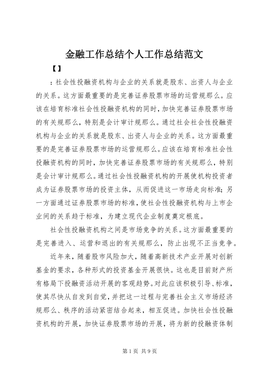 2023年金融工作总结个人工作总结.docx_第1页