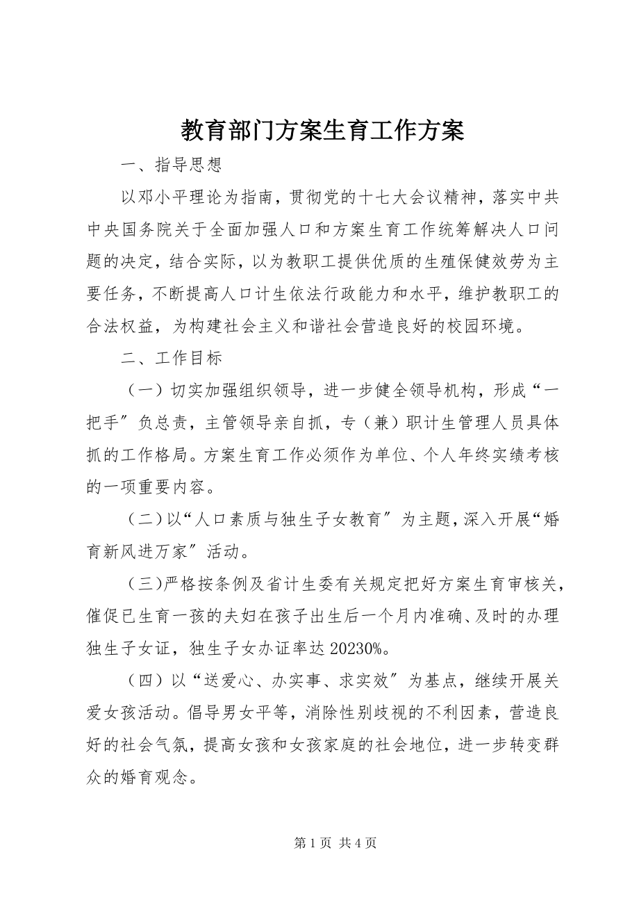 2023年教育部门计划生育工作计划.docx_第1页