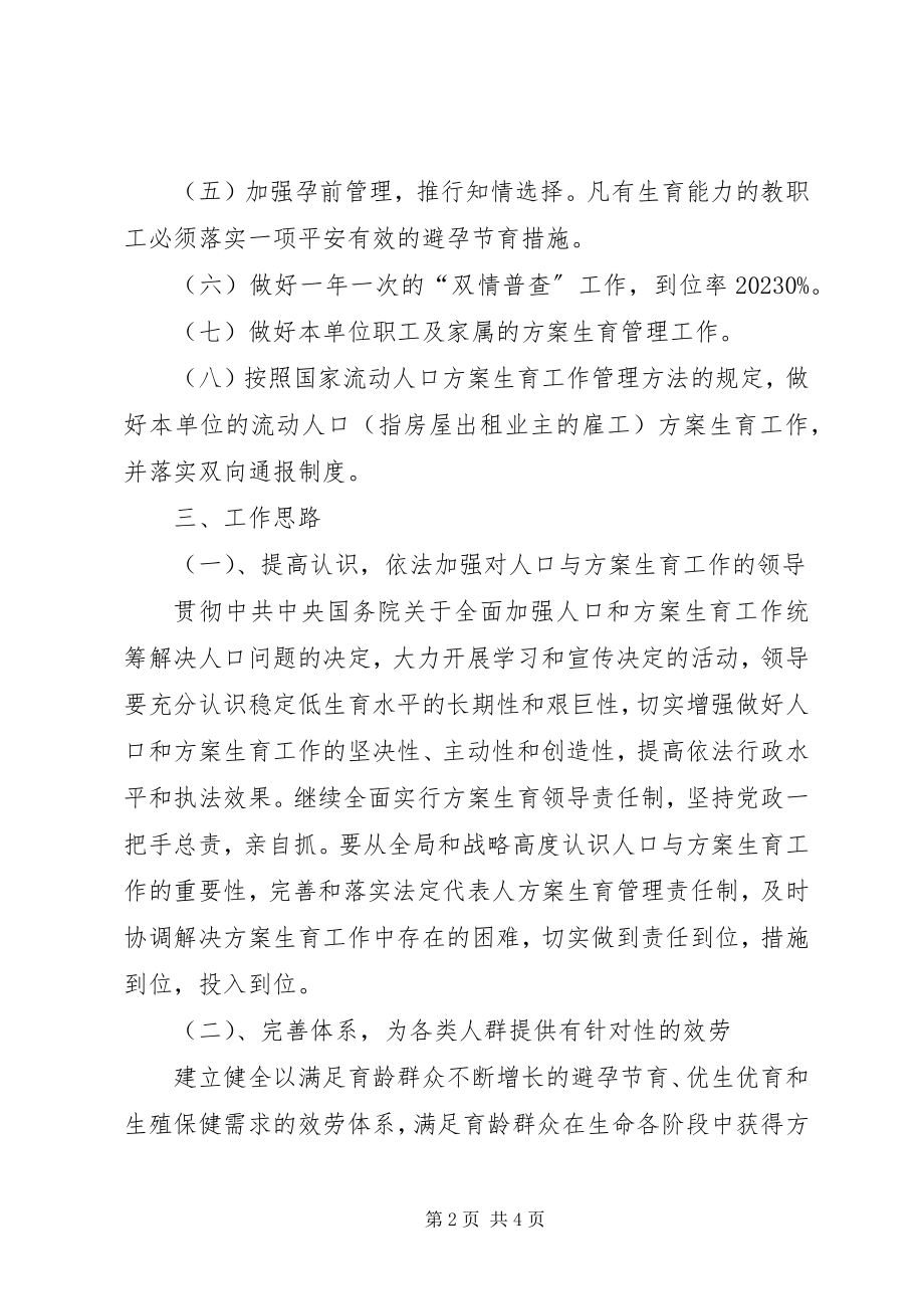 2023年教育部门计划生育工作计划.docx_第2页