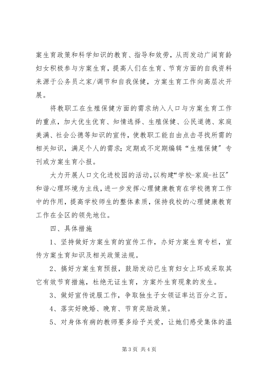 2023年教育部门计划生育工作计划.docx_第3页