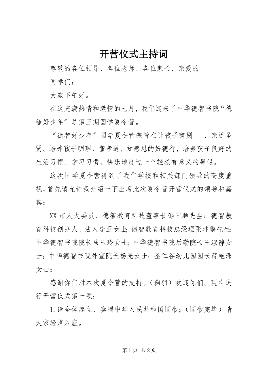 2023年开营仪式主持词.docx_第1页