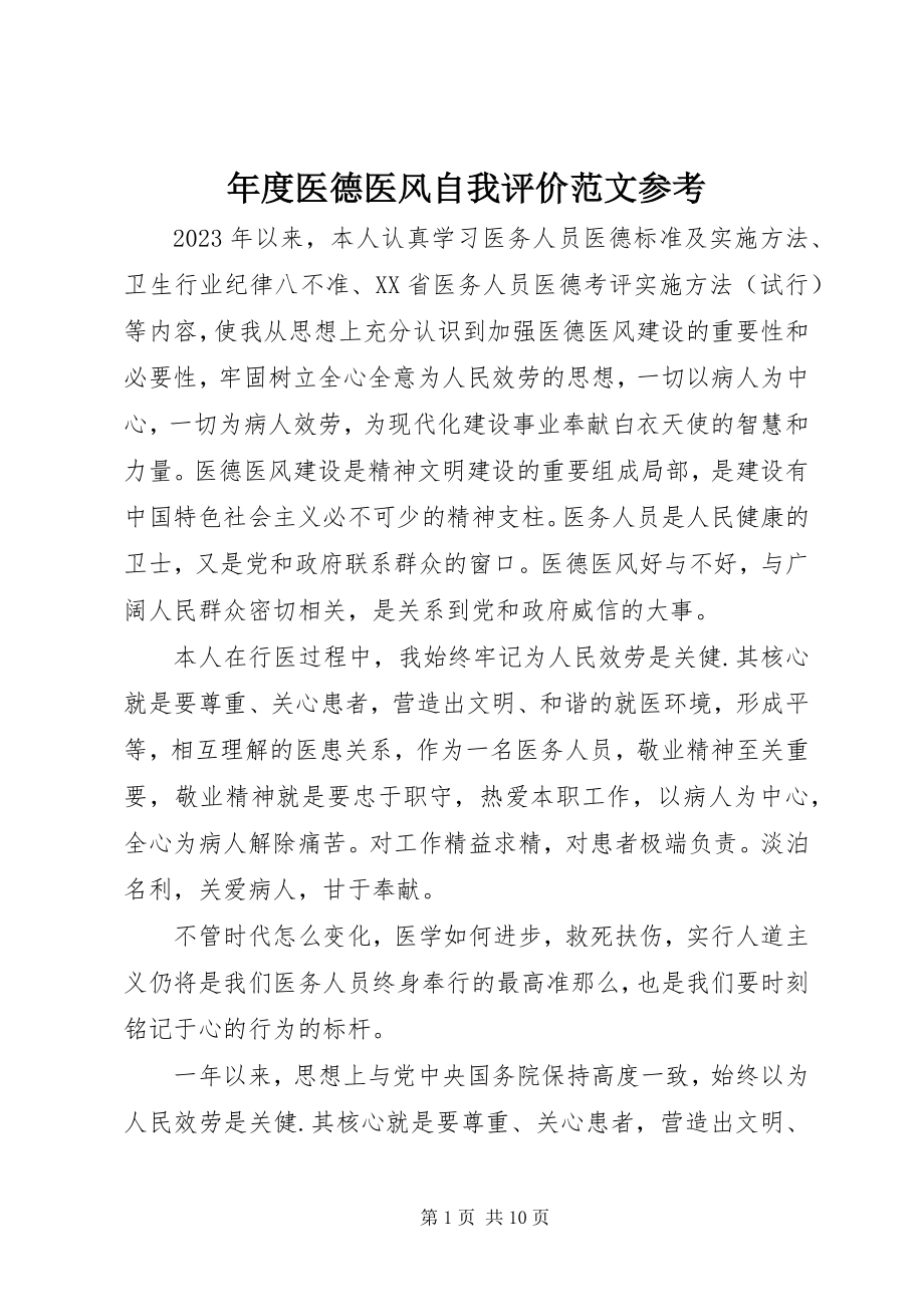 2023年医德医风自我评价参考.docx_第1页