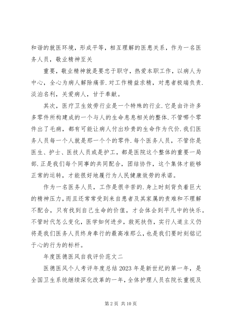 2023年医德医风自我评价参考.docx_第2页