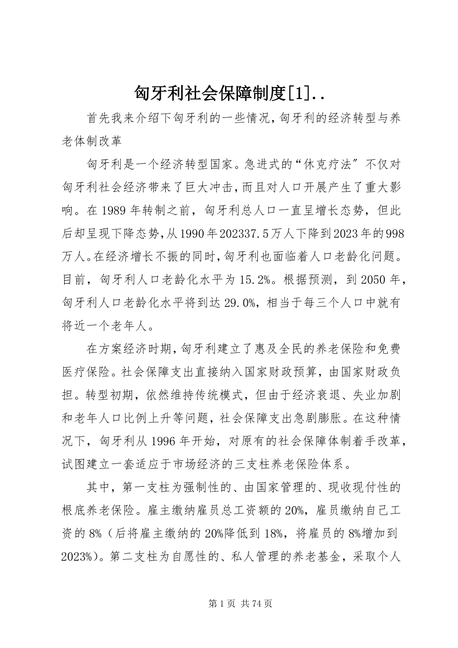 2023年匈牙利社会保障制度1.docx_第1页