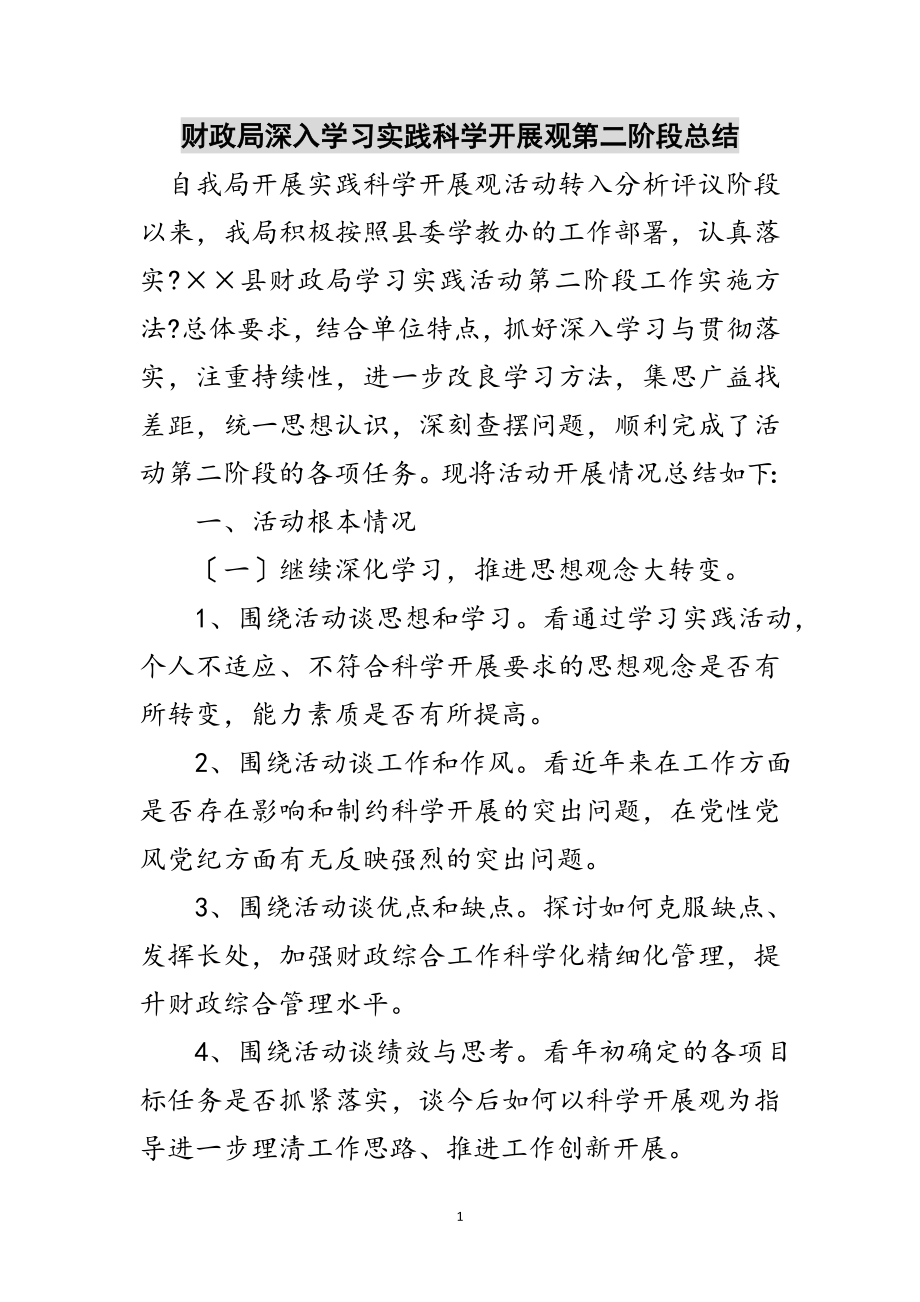 2023年财政局深入学习实践科学发展观第二阶段总结范文.doc_第1页