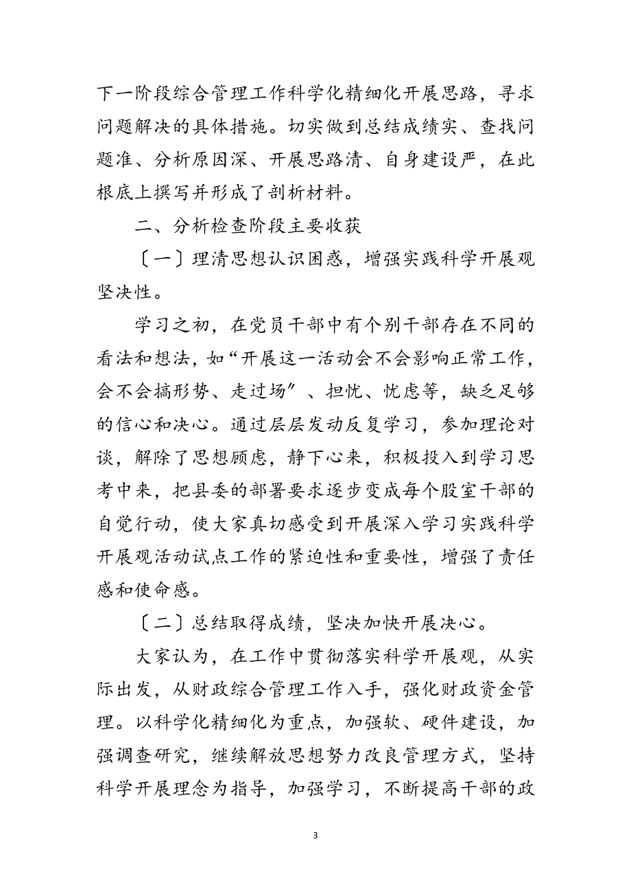 2023年财政局深入学习实践科学发展观第二阶段总结范文.doc_第3页