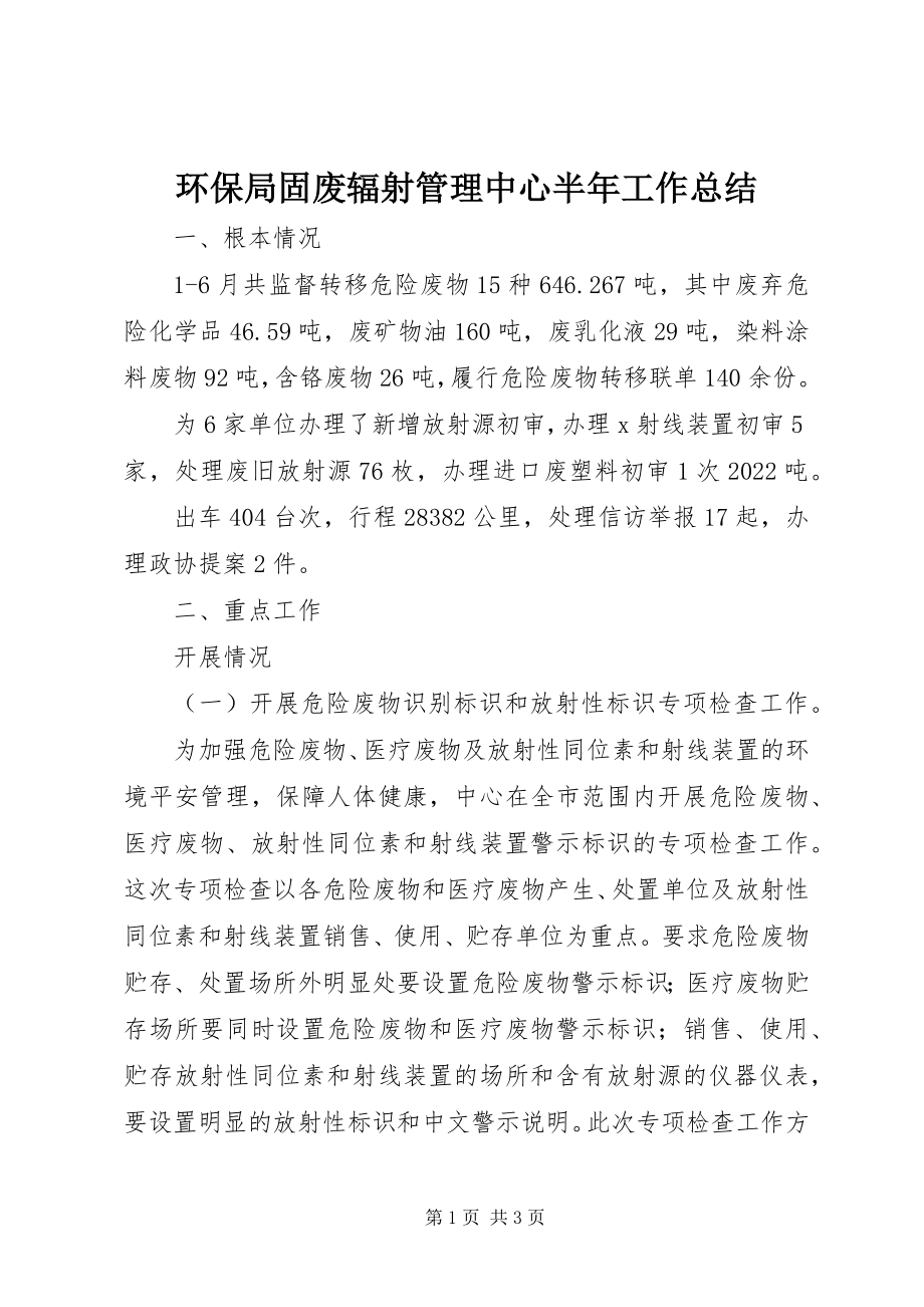 2023年环保局固废辐射管理中心半工作总结.docx_第1页