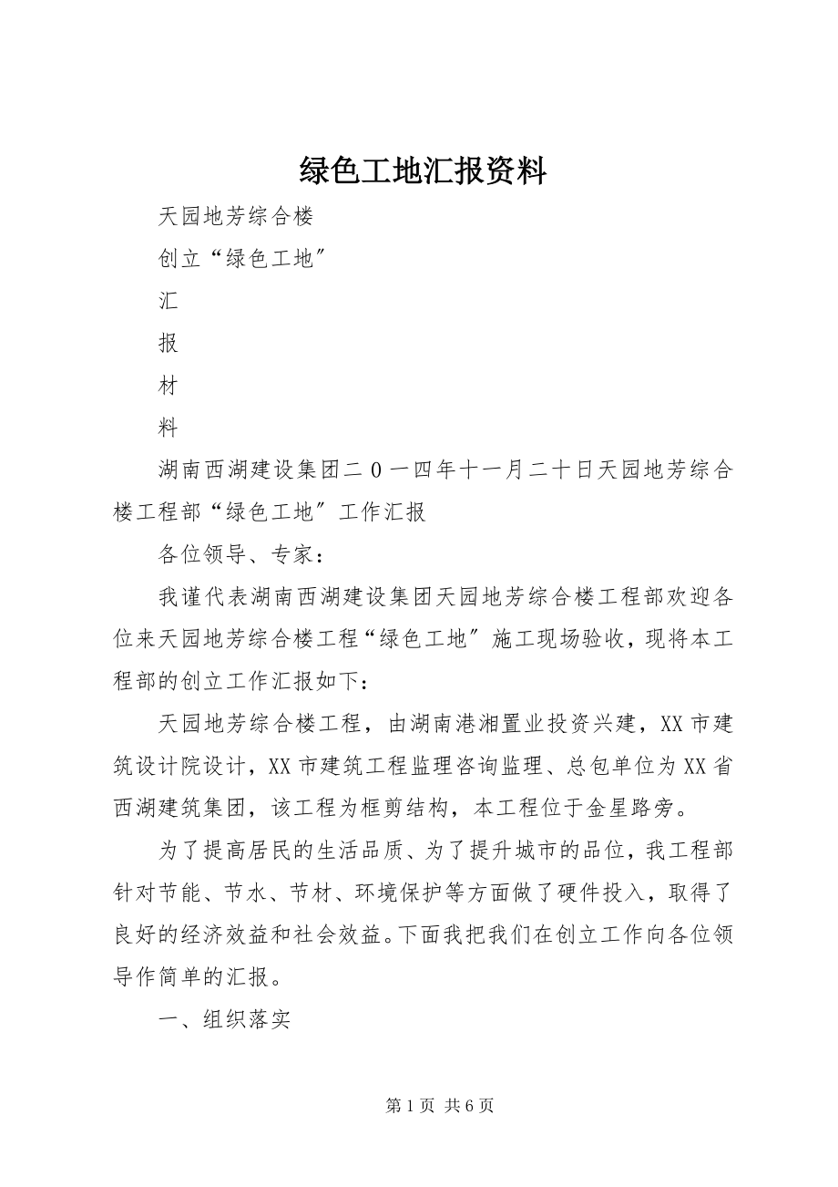 2023年绿色工地汇报资料.docx_第1页