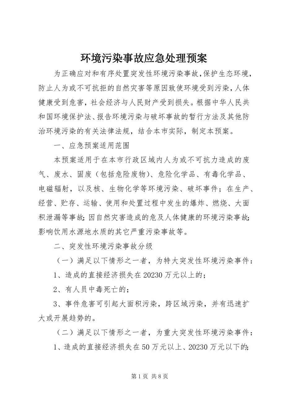 2023年环境污染事故应急处理预案.docx_第1页