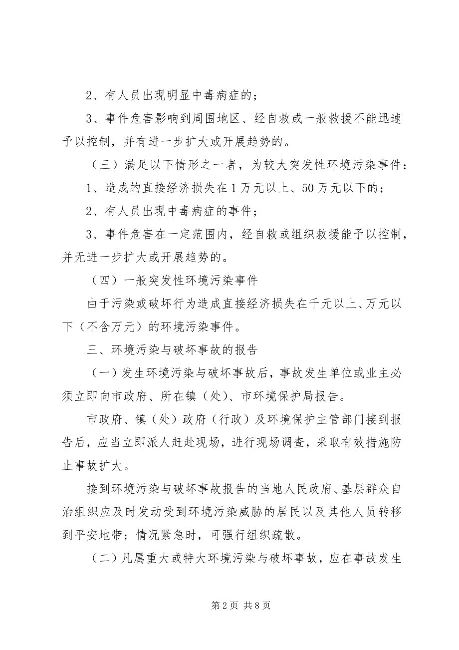 2023年环境污染事故应急处理预案.docx_第2页