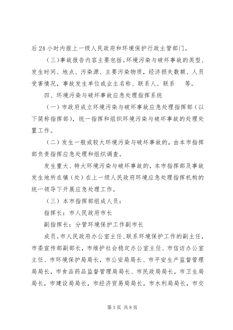 2023年环境污染事故应急处理预案.docx_第3页