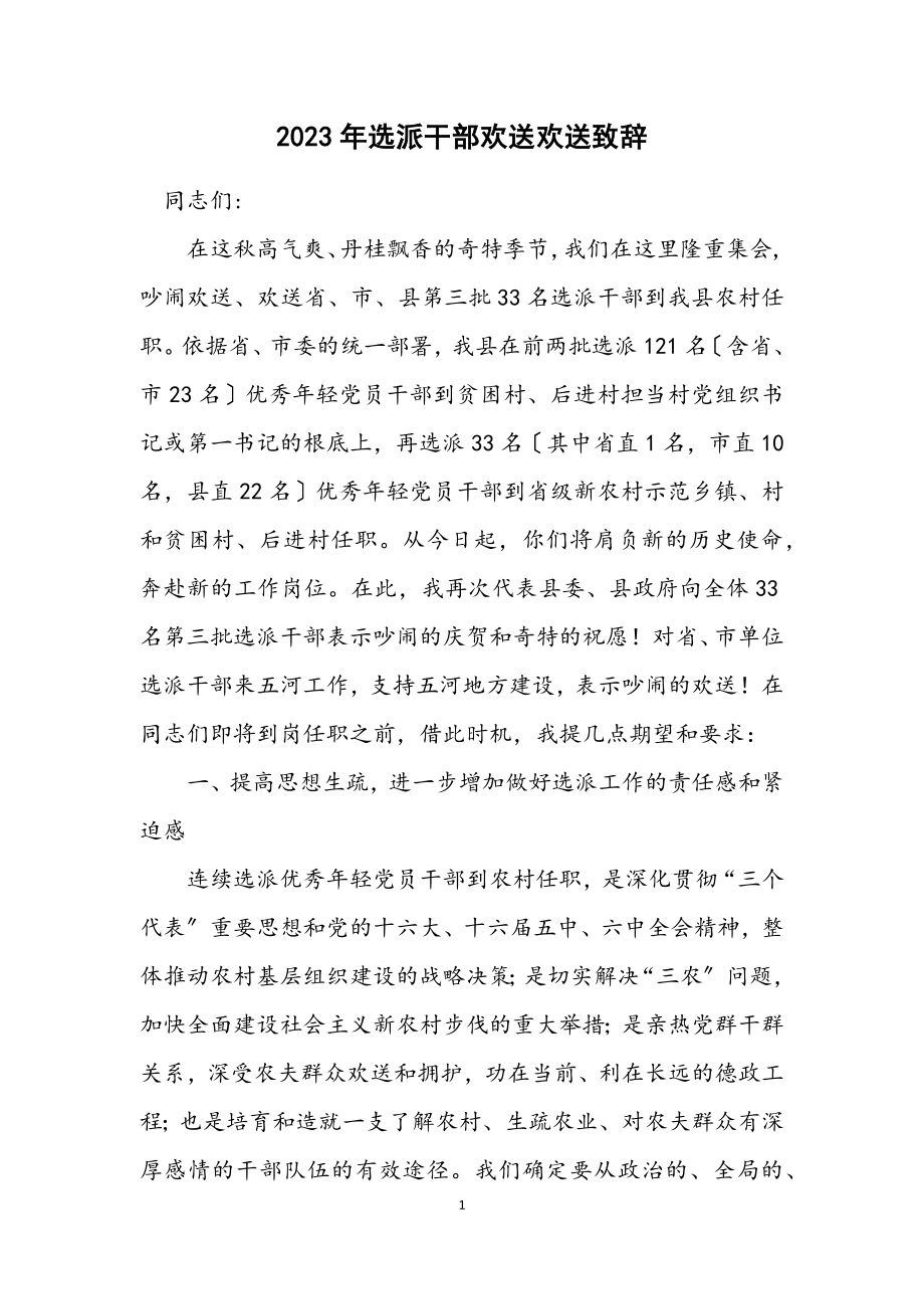 2023年选派干部欢迎欢送致辞.docx_第1页