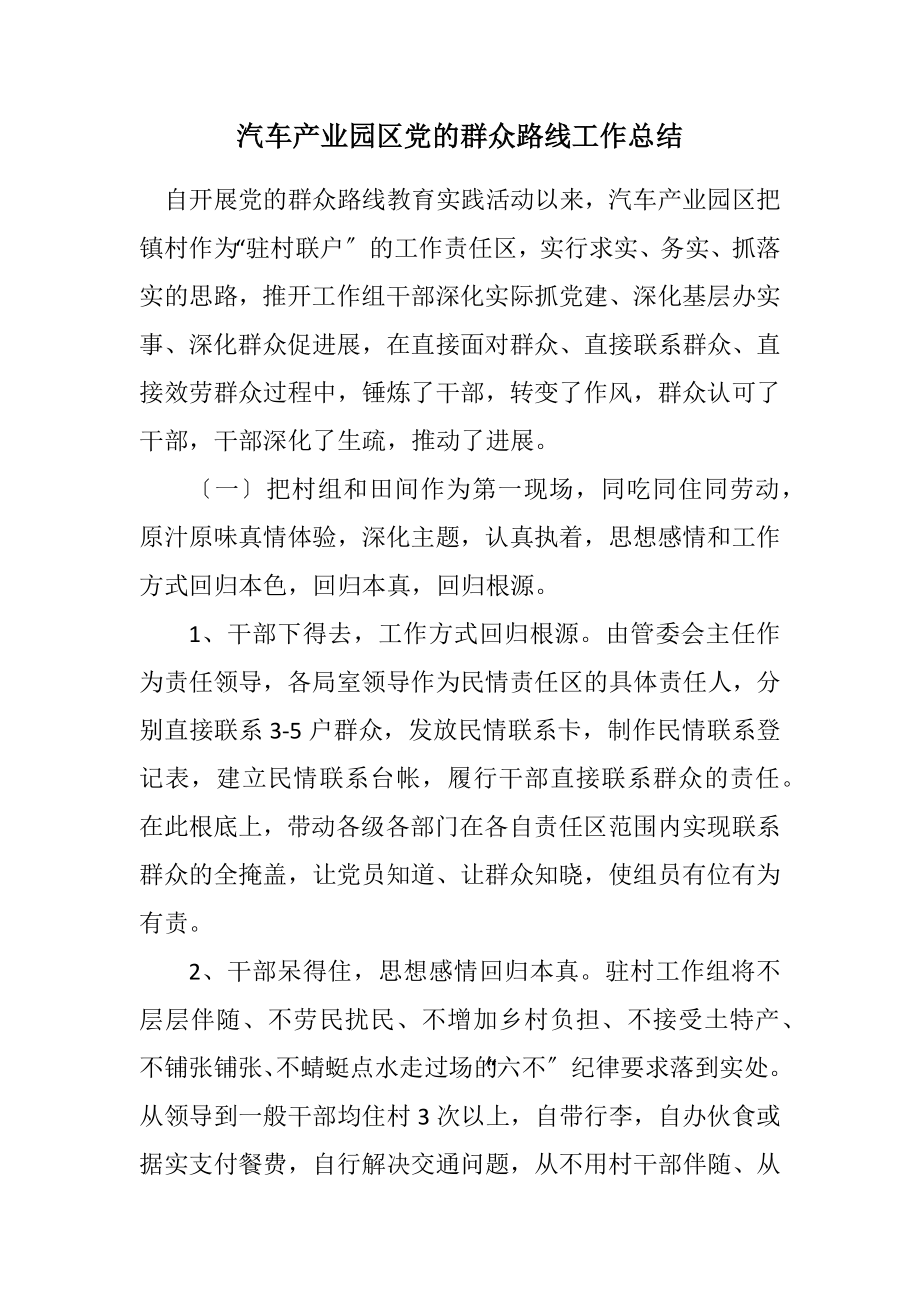 2023年汽车产业园区党的群众路线工作总结.docx_第1页