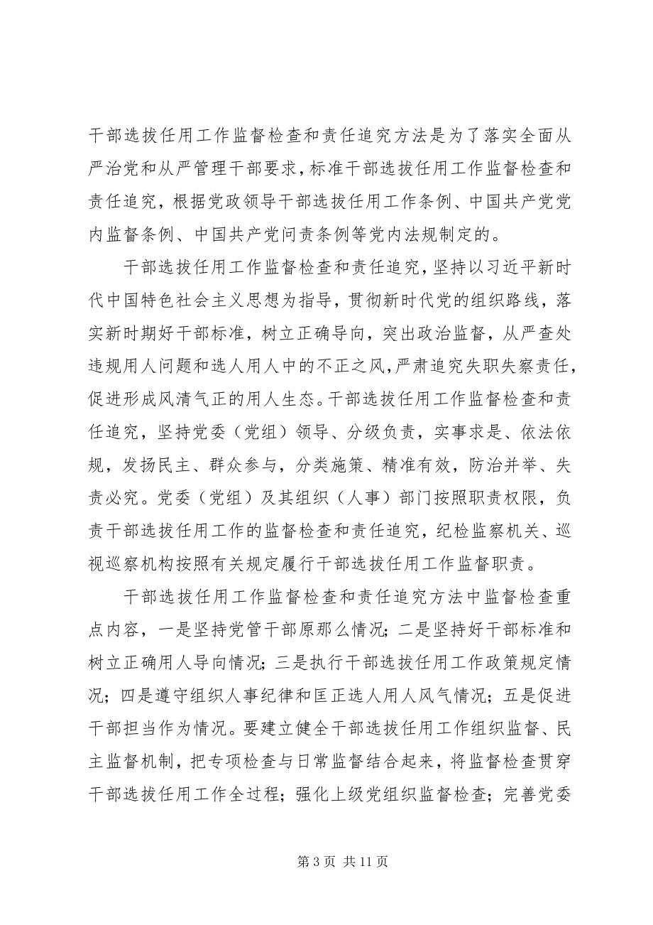 2023年《干部选拔任用工作监督检查和责任追究办法》学习心得5篇新编.docx_第3页