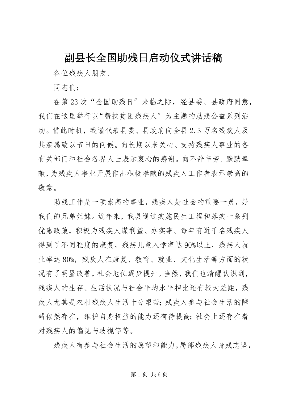 2023年副县长全国助残日启动仪式致辞稿.docx_第1页