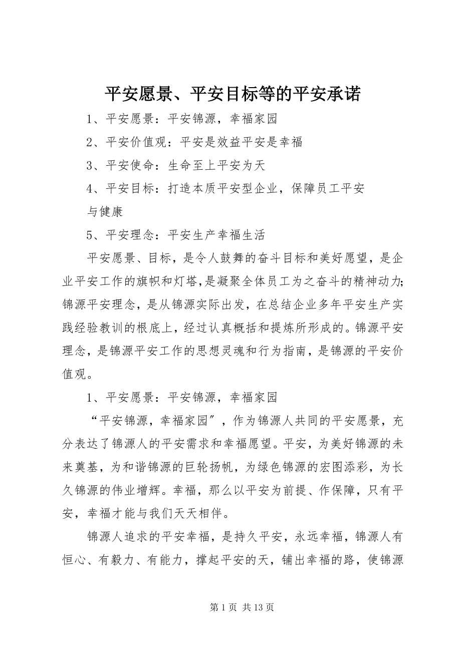 2023年安全愿景安全目标等的安全承诺新编.docx_第1页