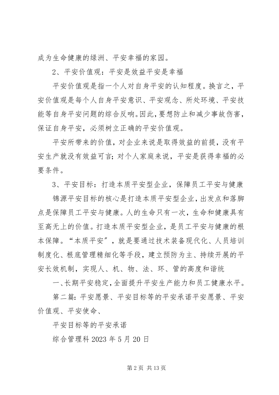 2023年安全愿景安全目标等的安全承诺新编.docx_第2页