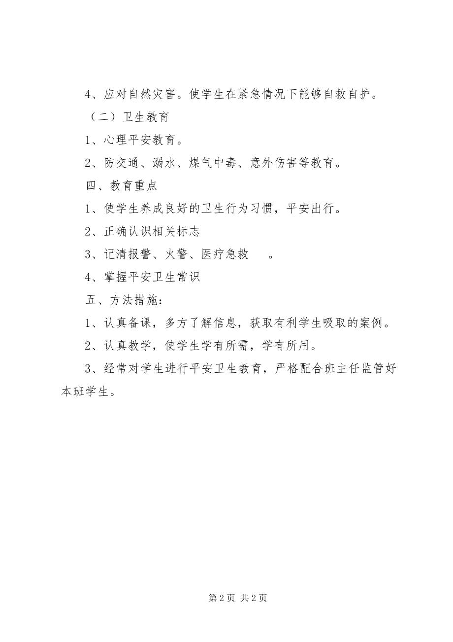 2023年学校卫生安全教学工作思路.docx_第2页