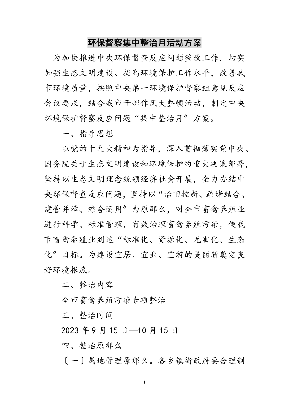 2023年环保督察集中整治月活动方案范文.doc_第1页