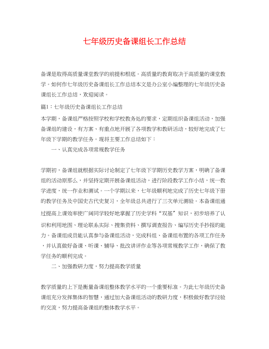 2023年七级历史备课组长工作总结.docx_第1页