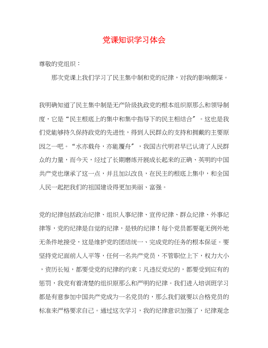 2023年党课知识学习体会.docx_第1页