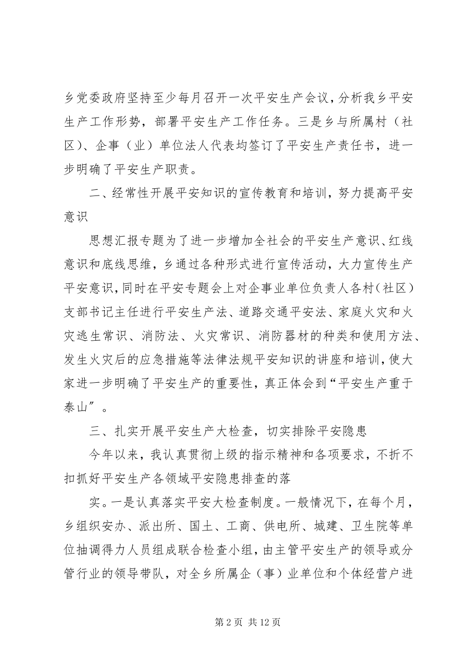 2023年乡镇年上半年安全生产工作总结.docx_第2页