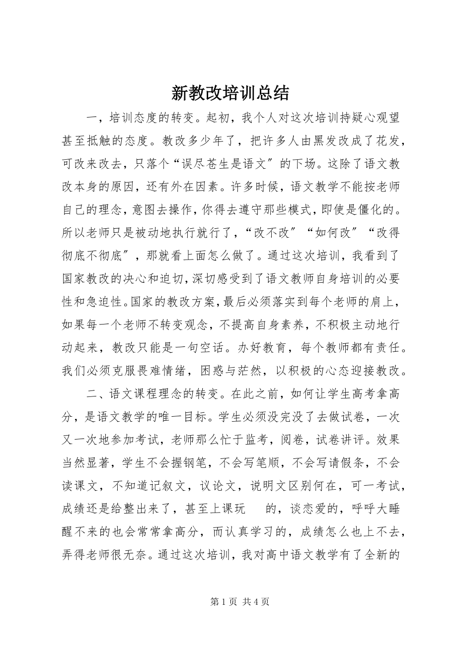 2023年新教改培训总结.docx_第1页