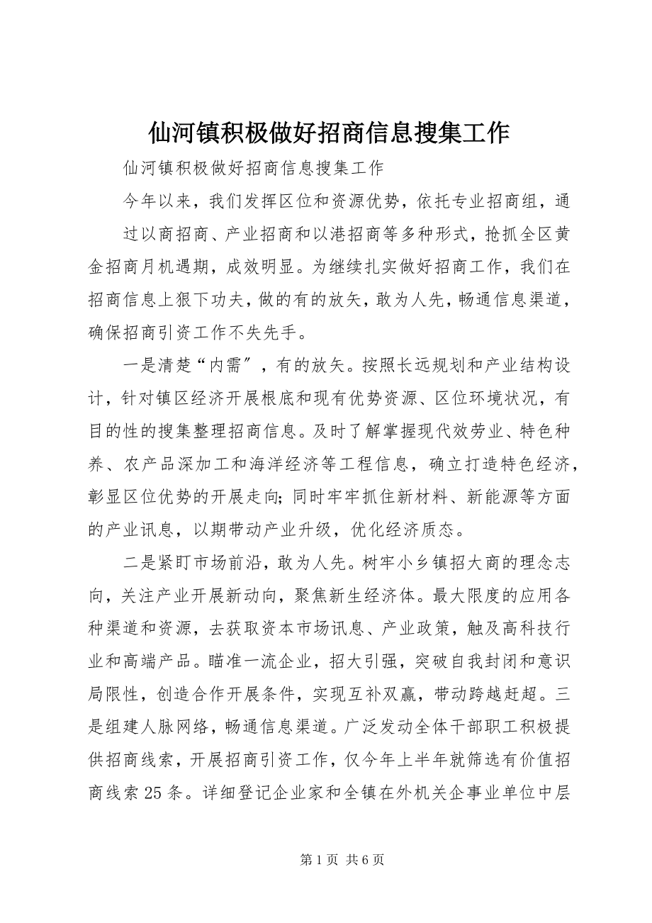 2023年仙河镇积极做好招商信息搜集工作.docx_第1页