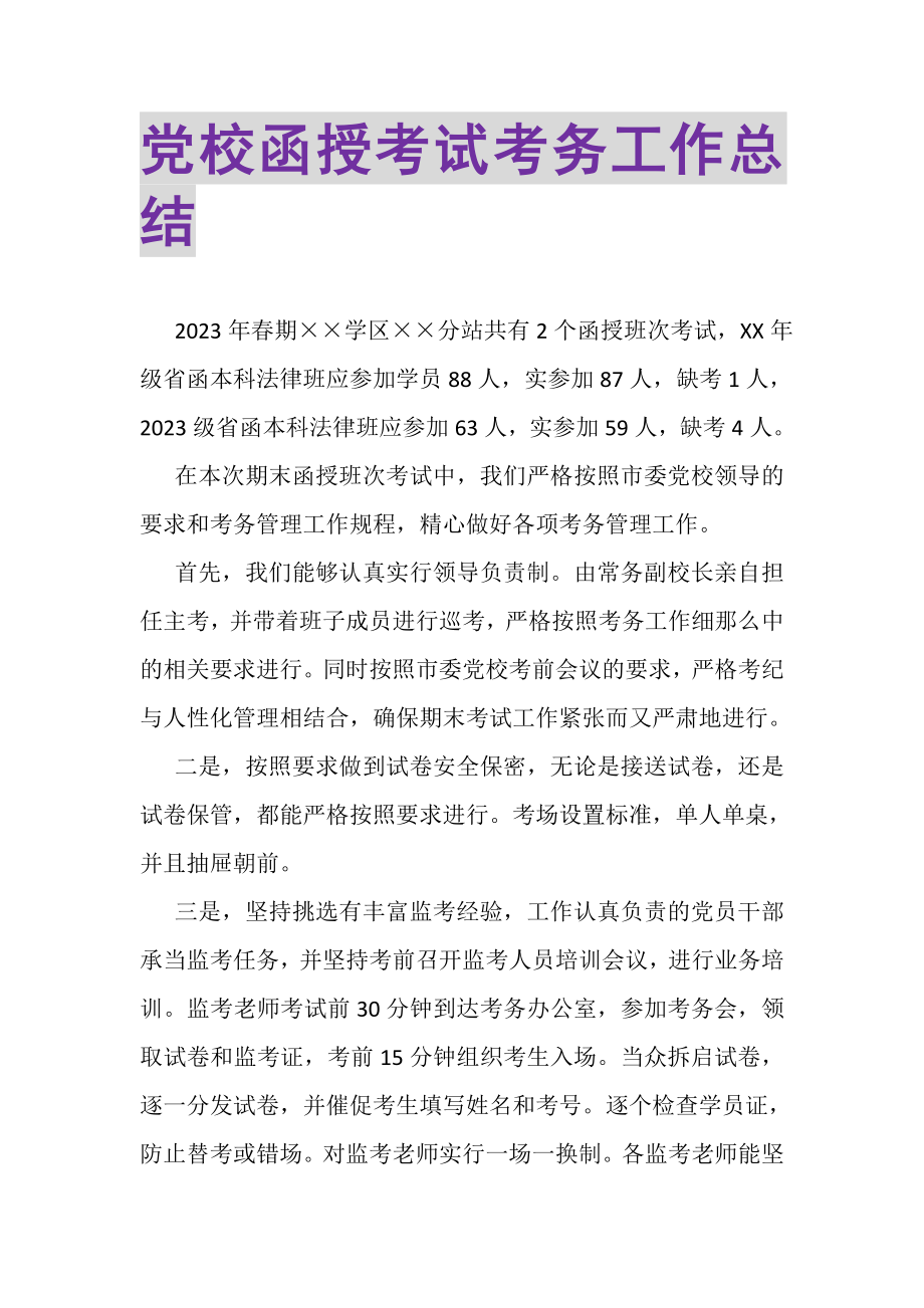 2023年党校函授考试考务工作总结.doc_第1页