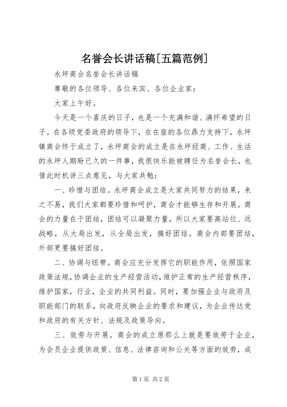 2023年名誉会长致辞稿[五篇范例.docx_第1页