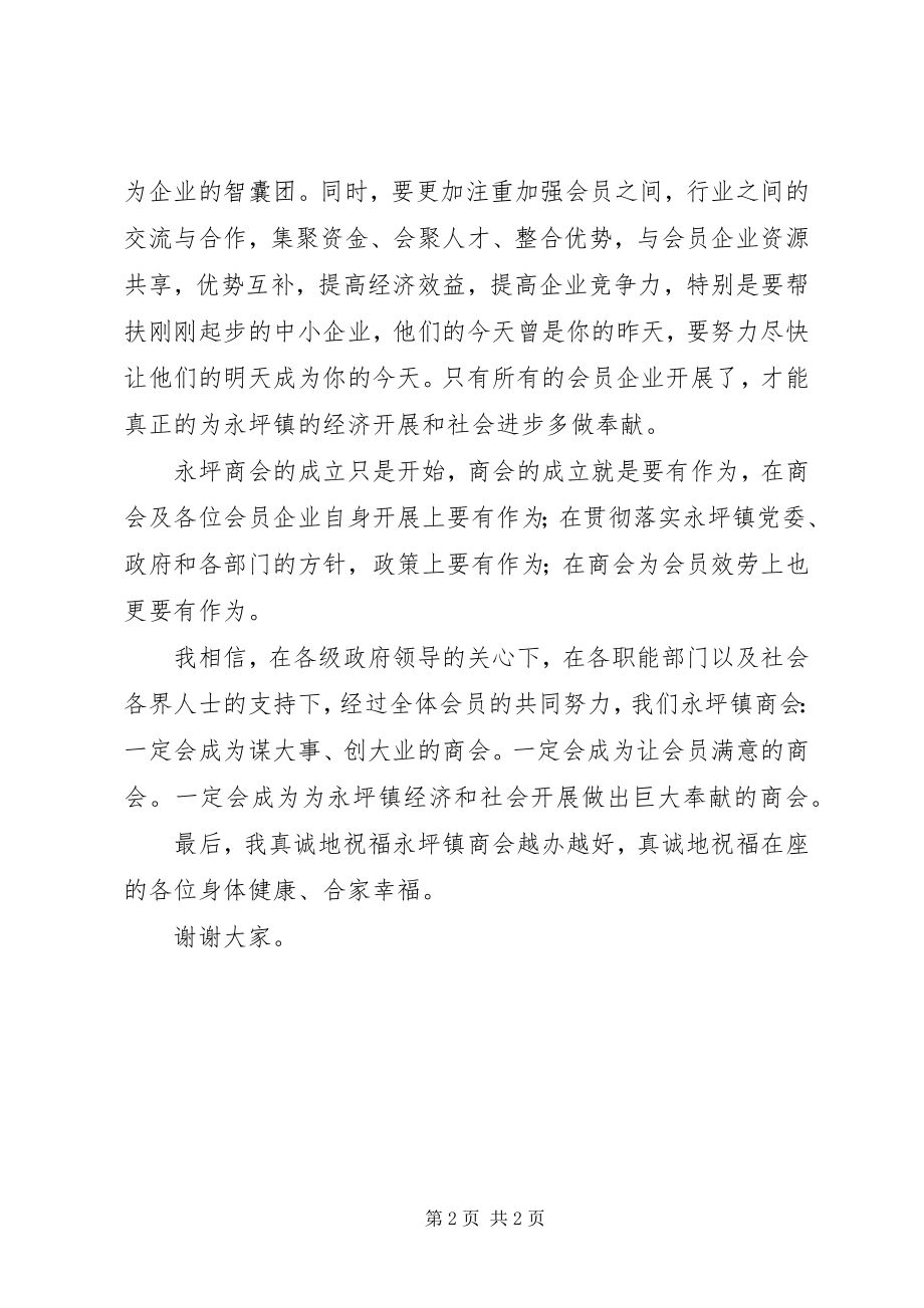 2023年名誉会长致辞稿[五篇范例.docx_第2页