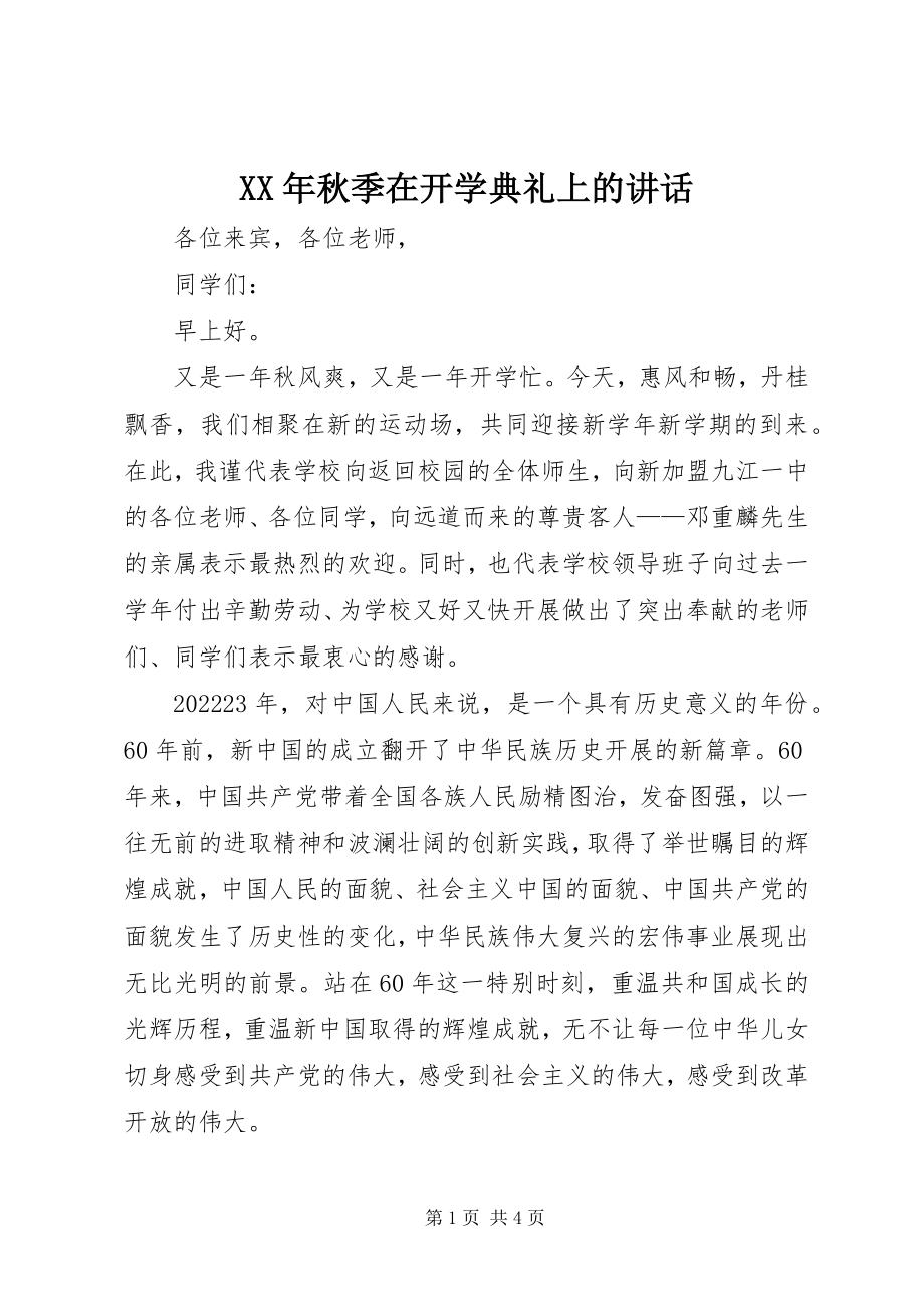 2023年秋季在开学典礼上的致辞.docx_第1页