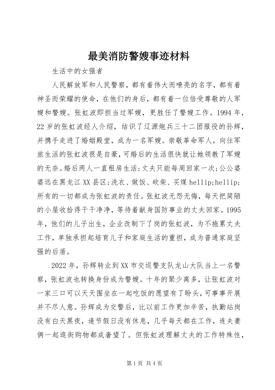 2023年最美消防警嫂事迹材料.docx_第1页