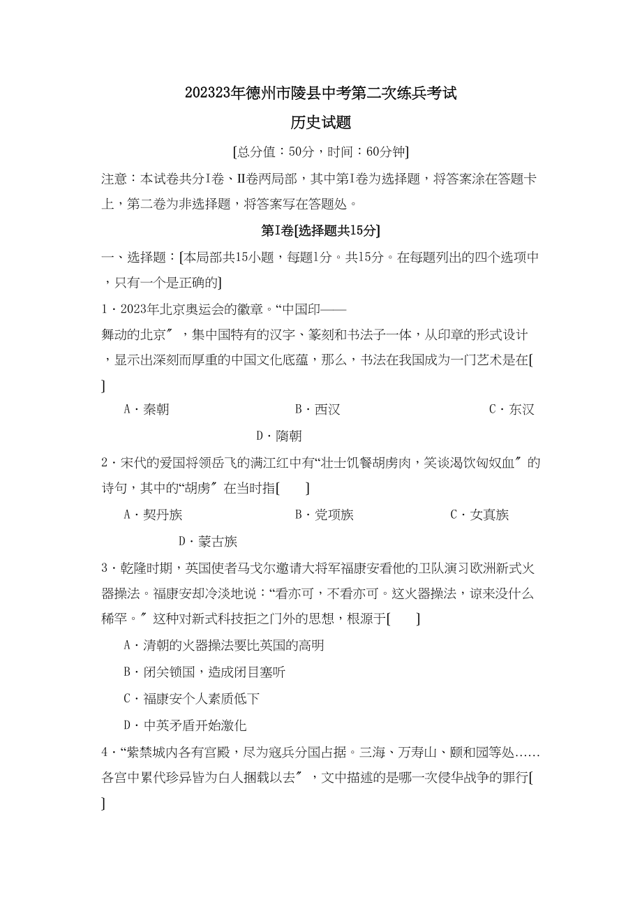 2023年德州市陵县中考第二次练兵考试初中历史.docx_第1页