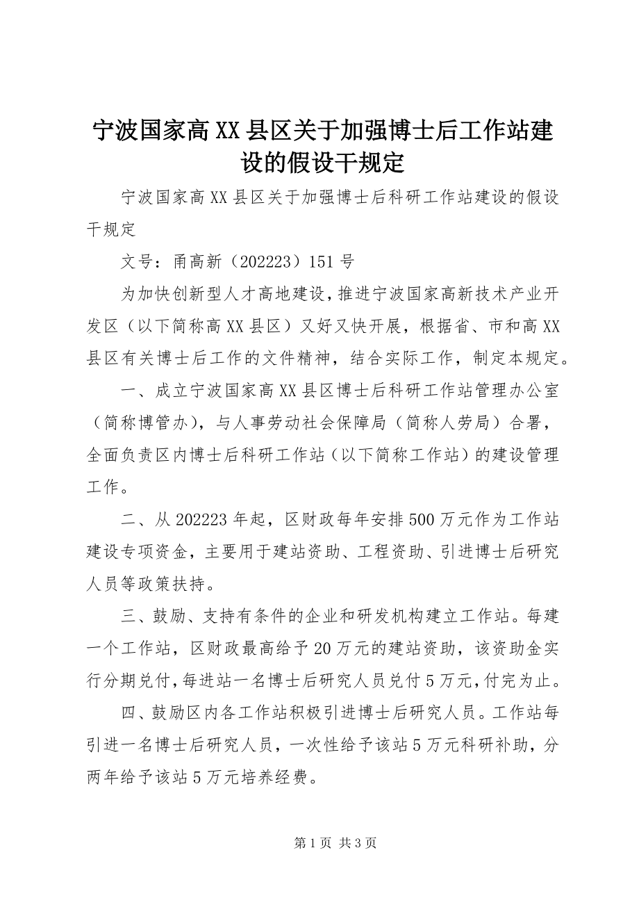 2023年宁波国家高XX县区关于加强博士后工作站建设的若干规定.docx_第1页