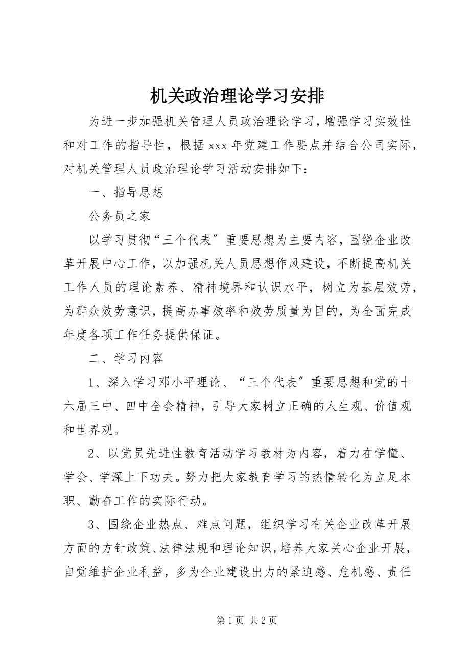 2023年机关政治理论学习安排.docx_第1页