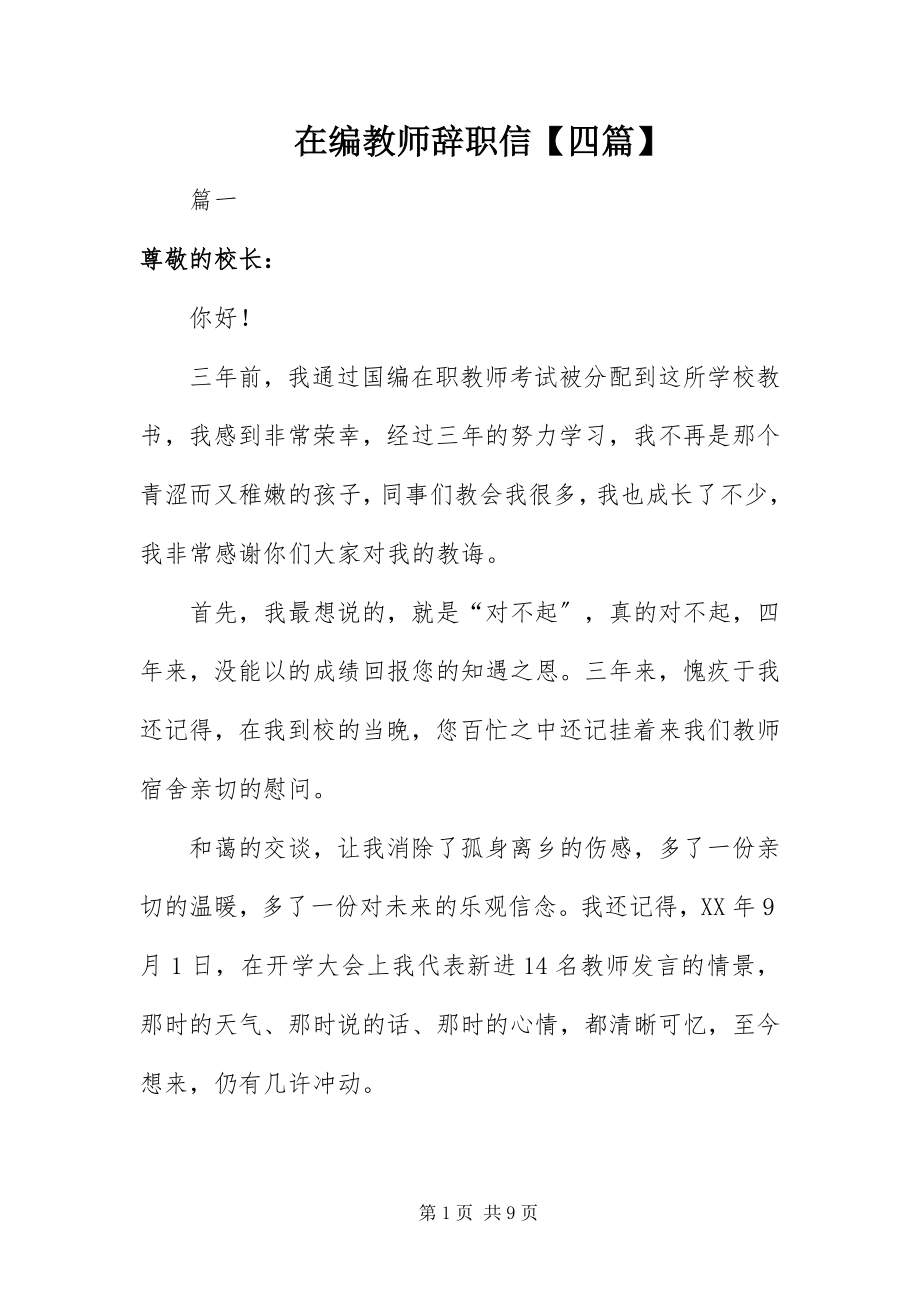 2023年在编教师辞职信四篇.docx_第1页