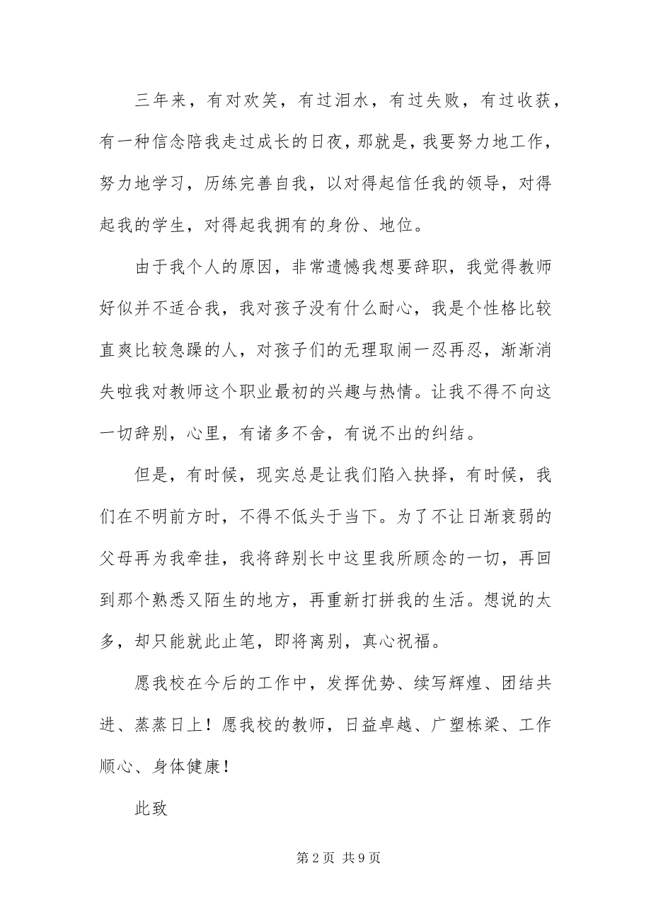 2023年在编教师辞职信四篇.docx_第2页