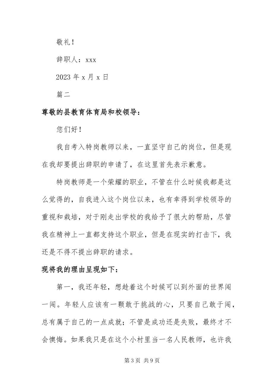 2023年在编教师辞职信四篇.docx_第3页