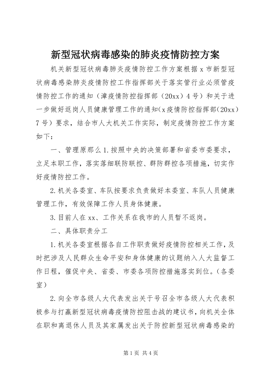 2023年新型冠状病毒感染的肺炎疫情防控方案.docx_第1页