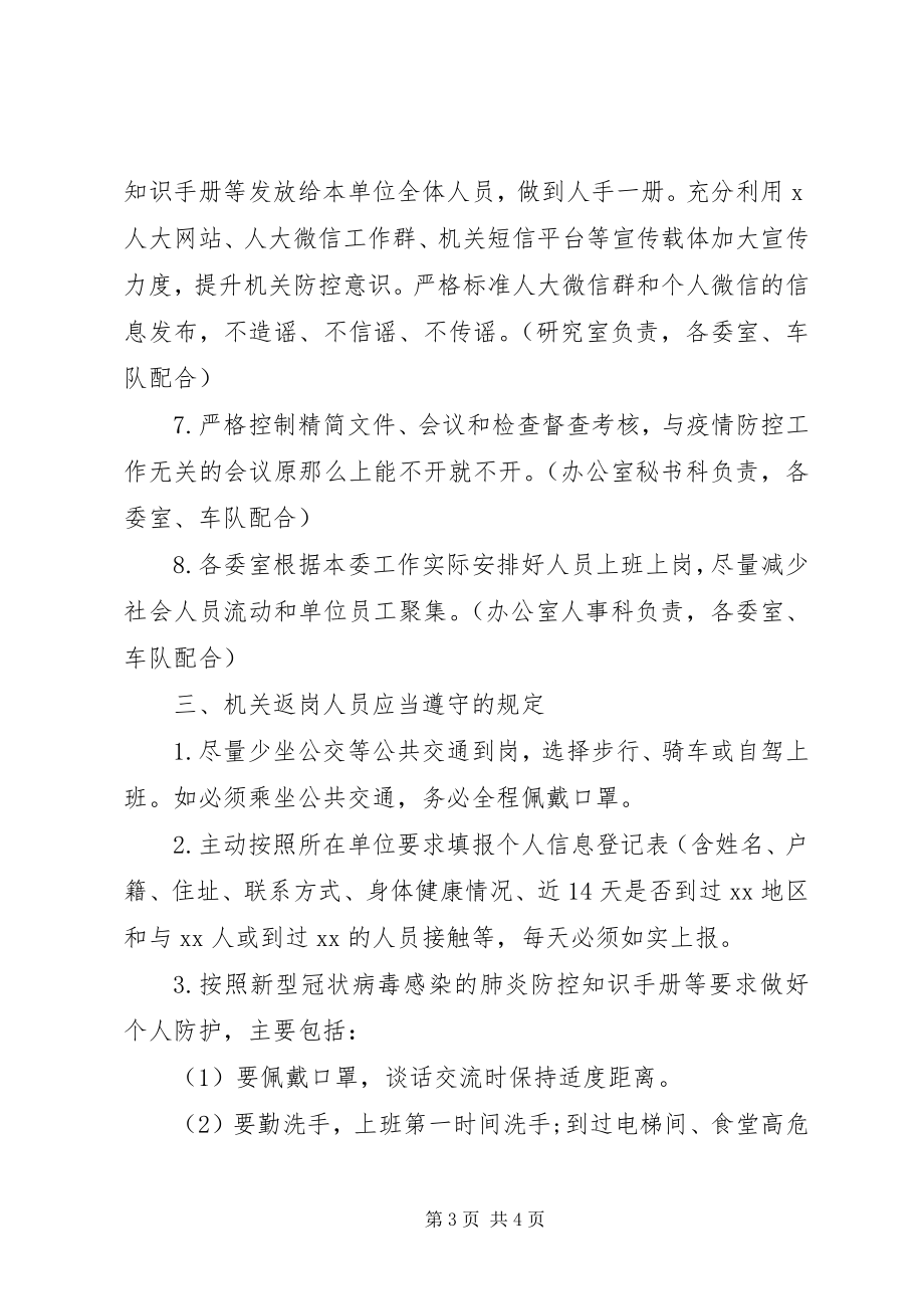 2023年新型冠状病毒感染的肺炎疫情防控方案.docx_第3页