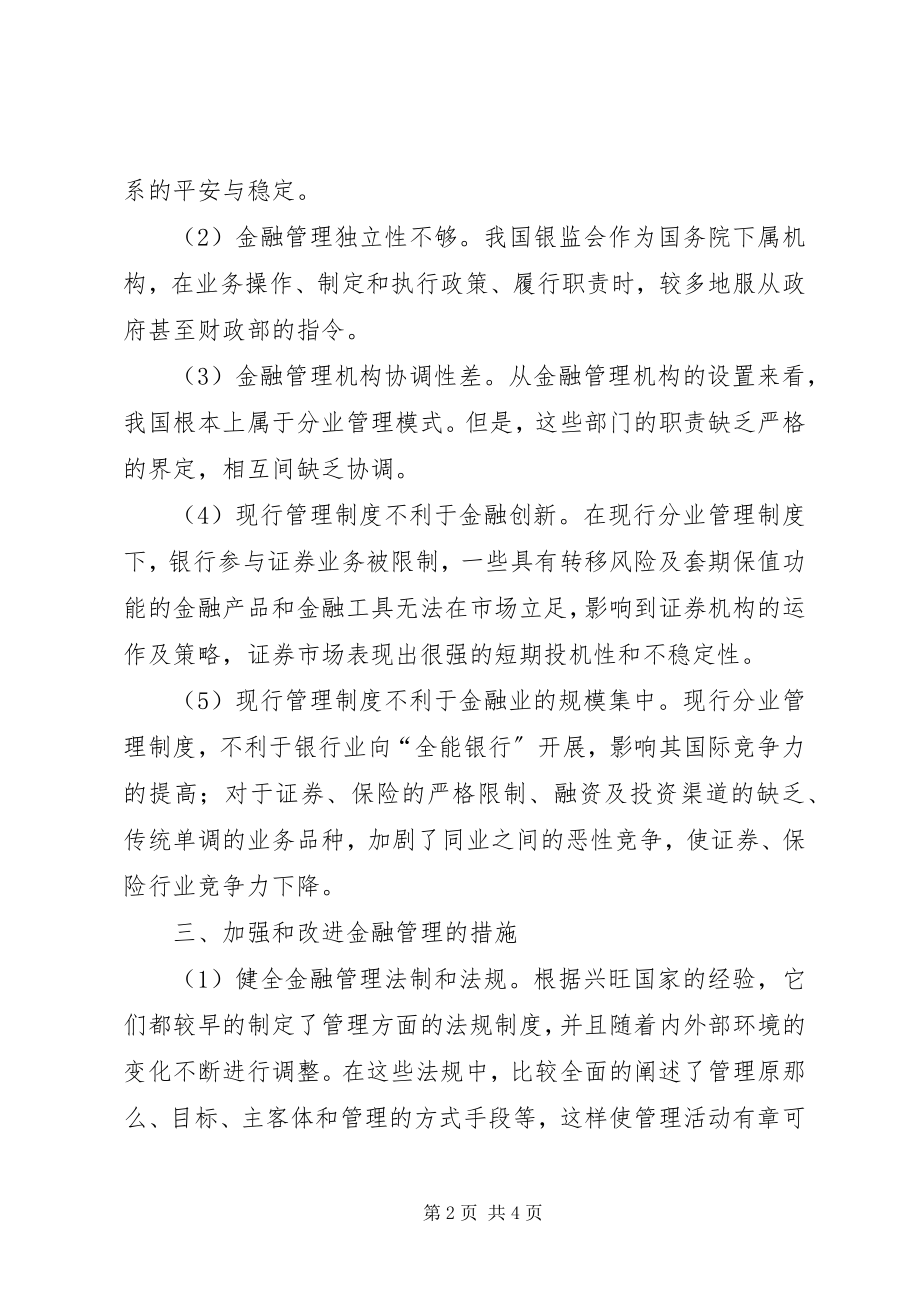 2023年金融管理系统问题及策略.docx_第2页