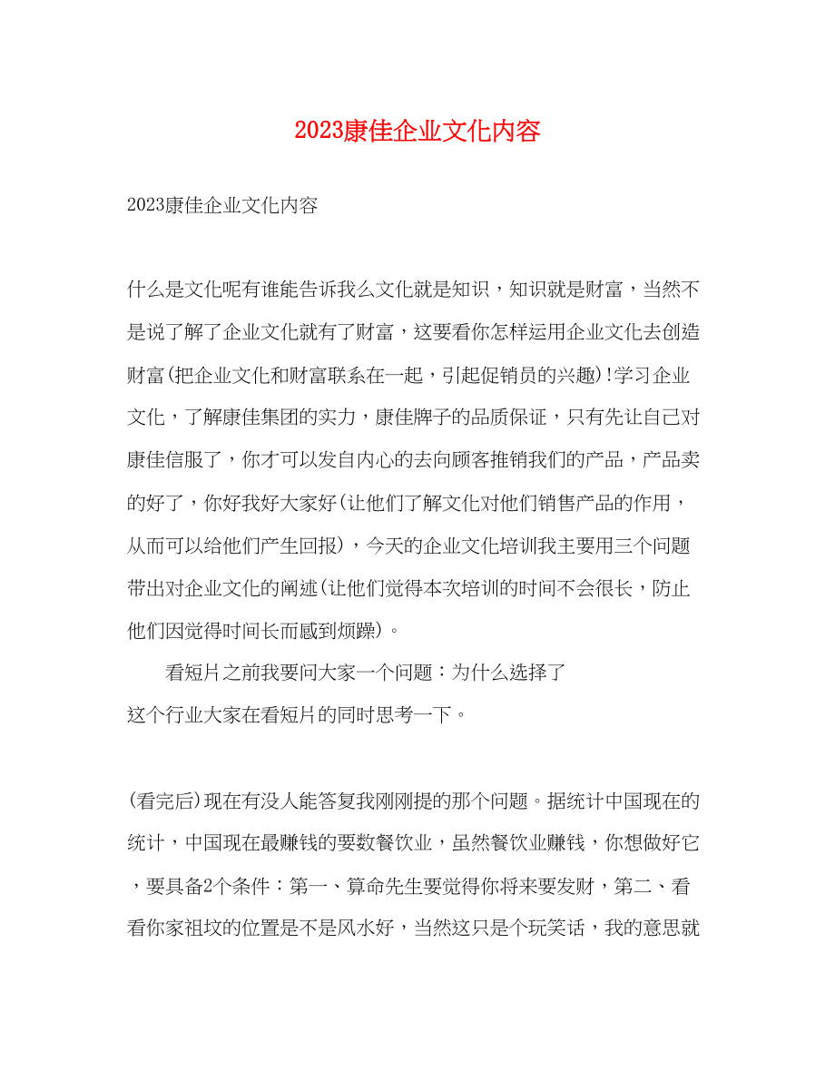 2023年康佳企业文化内容.docx_第1页