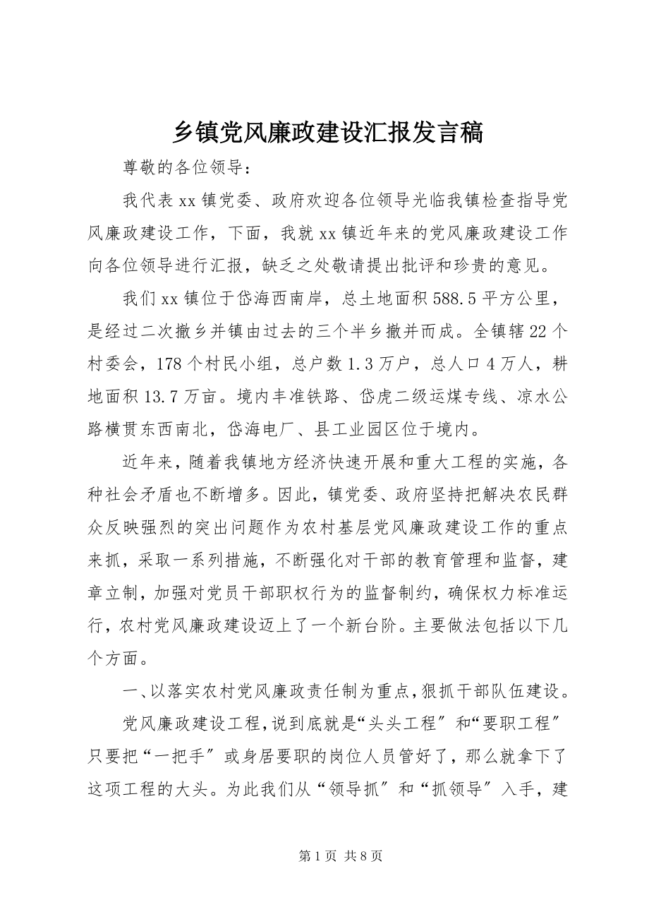 2023年乡镇党风廉政建设汇报讲话稿.docx_第1页