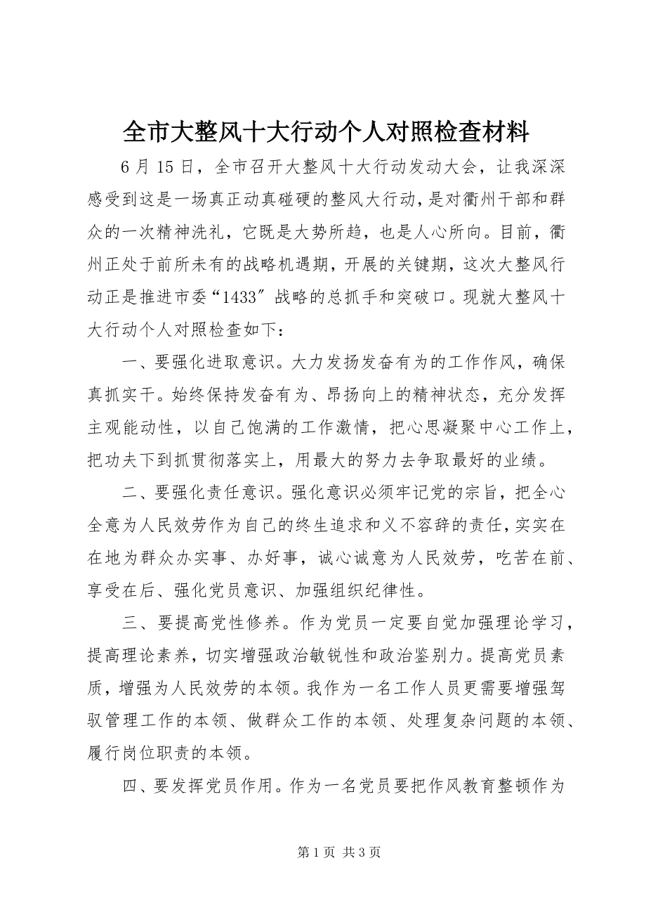 2023年全市大整风十大行动个人对照检查材料.docx_第1页